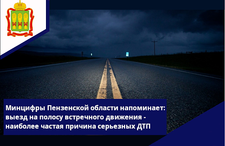 Минцифры Пензенской области напоминает: выезд на полосу встречного движения - наиболее частая причина серьезных ДТП. Минцифры Пензенской области напоминает: выезд на полосу встречного движения - наиболее частая причина серьезных ДТП.